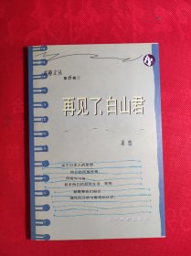 《再见了，白山君》书趣文丛 第6辑 (5)