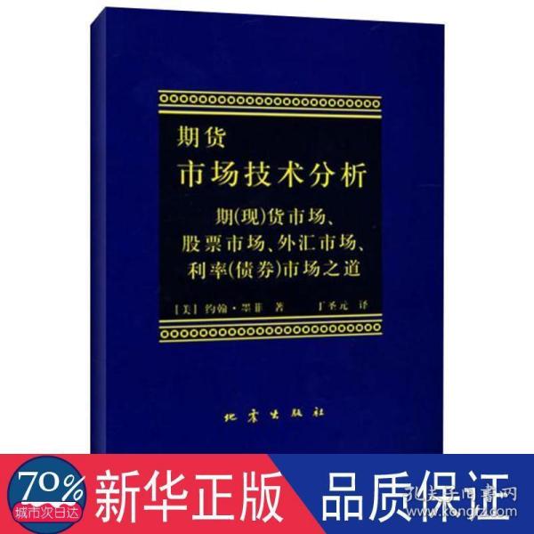 期货市场技术分析：期（现）货市场、股票市场、外汇市场、利率（债券）市场之道