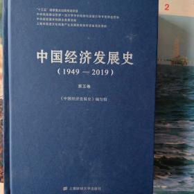 中国经济发展史（1949-2010）第五卷;中国证券业发展史/中国期货业发展史/中国会展旅游业发展史/中国科技业发展史