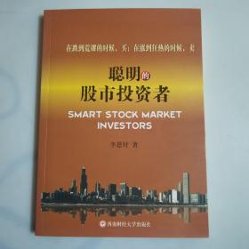 在跌倒荒谬的时候买，再涨到狂热的时候卖聪明的股市投资者：一版一印2000册