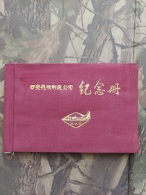 西安飞机制造公司纪念册（赠言、通讯簿、相册）