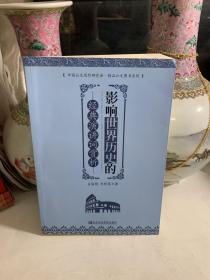 中国公文写作研究会·精品公文图书系列：影响世界历史的经典演讲词赏析