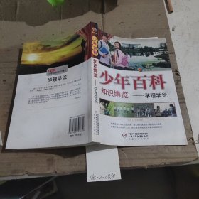 少年百科知识博览—学理学说