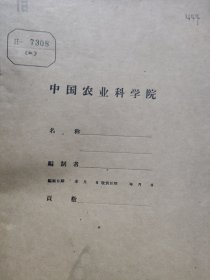 农科院藏书16开《福云新品种研究报告》1965年，福建省农业科学院茶叶研究所，品佳，详细见图