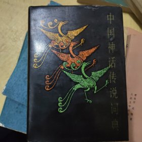 中国神话传说词典(一版一印)