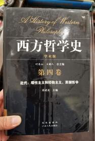 西方哲学史 学术版 第四卷 近代：理性主义和经验主义，英国哲学