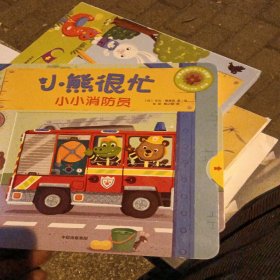 小熊很忙：小小消防员