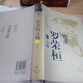 中国人民解放军元帅传记丛书：罗荣恒元帅