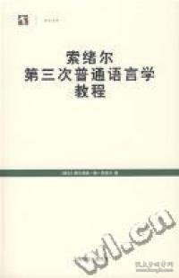 索绪尔第三次普通语言学教程