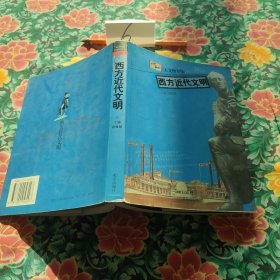 西方近代文明