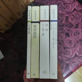 围城 人兽鬼 写在人生边上 人生边上的边上 石语 宋诗选注 七缀集 （4册）