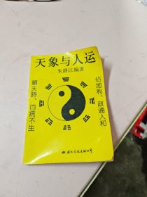 天象与人运