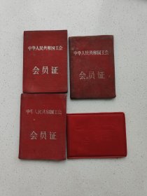 工会《会员证》4个。高10.2厘米，宽7.2厘米