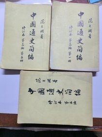 中国通史简编第三编：第一、二册 第二编（修订本）