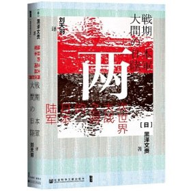 甲骨文丛书·两次世界大战之间的日本陆军