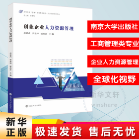 创业企业人力资源管理(人力资源管理专业高等院校金课系列教材建设)