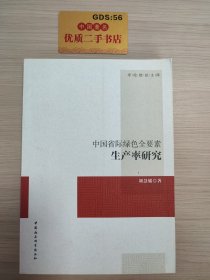 中国省际绿色全要素生产率研究