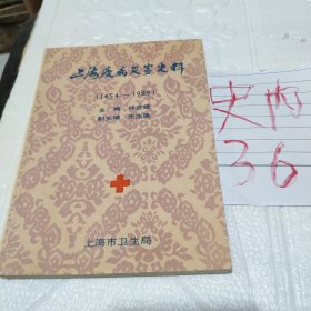 上海疫病灾害史料