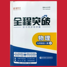 全程突破物理九年级全一册人教版/配套《课时分层达标》5分钟小测、知识手册、阶段测试卷、电子课件下载