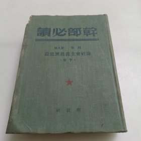 干部必读，论社会主义经济建设（下册）软精装