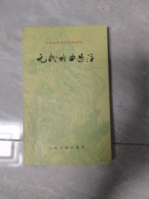 元代戏曲选注：中国古典文学作品选读