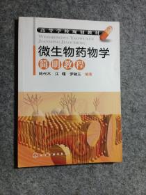 高等学校规划教材：微生物药物学简明教程