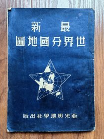 《最新世界分国地图》47图全。51年7月4版 16开平装本