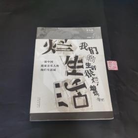 烂生活：一部中国摇滚音乐人的绚烂生活展