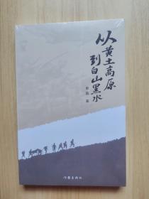 从黄土高原到白山黑水（讲述英雄故事，赓续红色血脉红色历史、红色教育的生动读本。）