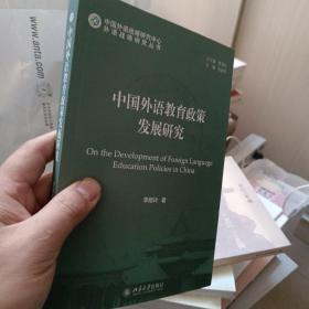 外语战略研究丛书：中国外语教育政策发展研究