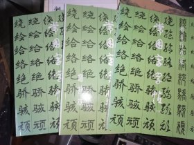 常用字字帖(1-2 3-4合订本+增补本)3本合售