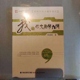 梦山书系·管建刚作文教学系列：我的作文教学六讲