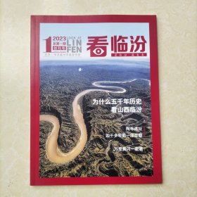 看临汾《创刊号》