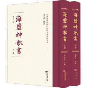 【正版新书】 海盐神歌书(全2册) 胡永良 主编 商务印书馆