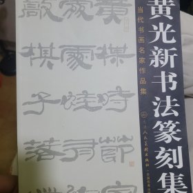 胡寄樵书法篆刻集