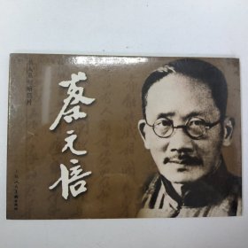 名人系列明信片：蔡元培（未拆封）