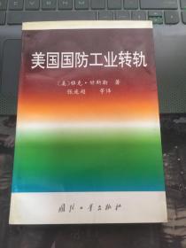 美国国防工业转轨