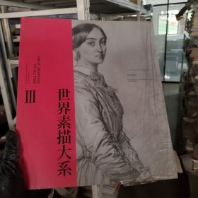 世界素描大系3