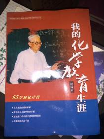 我的化学教育生涯  65年回忆片段