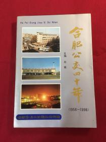 合肥公交四十年（1956一1996）（32开软精装，1996年一版一印）