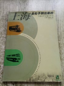 上海是轮子转出来的：上海公共交通百年录