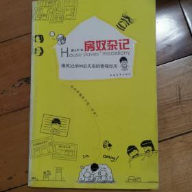 房奴杂记：爆笑记录80后买房的惨痛经历