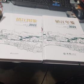江苏年鉴图鉴(2022年卷)一函两册
