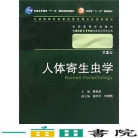 人体寄生虫学 詹希美/2版/八年制/配光盘十一五规划/供8年制及7年制临床医学等专业用