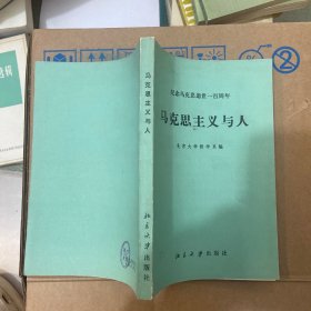 马克思主义与人——纪念马克思逝世一百周年