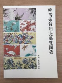 晚清帝后用瓷展览图录