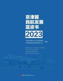 《京津冀民航发展蓝皮书（2023）》