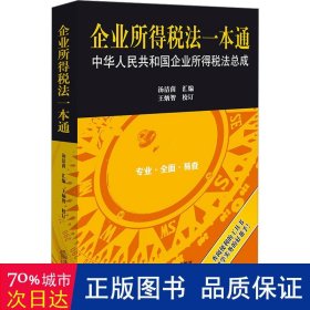 企业所得税法一本通：中华人民共和国企业所得税法总成