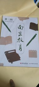 南京教育 第三辑