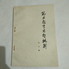 孔丘教育思想批判